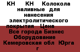 КН-3,  КН-5  Колокола наливные  для нанесения электролитического покрытия › Цена ­ 111 - Все города Бизнес » Оборудование   . Кемеровская обл.,Юрга г.